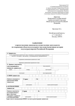 Приложение № 3 Багаевский Лицензия минкультуры на реставрацию	